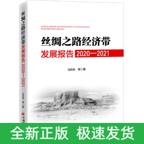 丝绸之路经济带发展报告：2020—2021