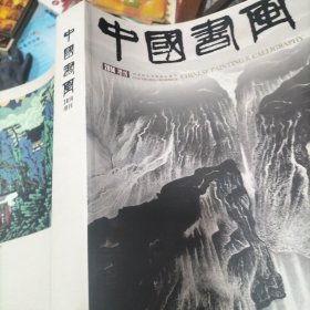 中国书画2014增刊