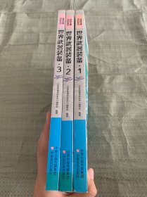 世界武器装备