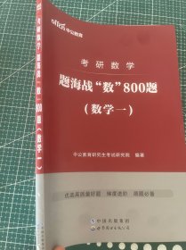 中公版·考研数学：题海战“数”800题·数学一（二维码版）