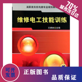 維修電工技能訓練(高職高專機電類專業(yè)規(guī)劃教材) 9787111363392