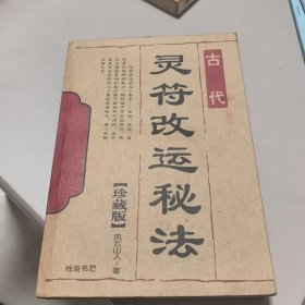 古代改运秘法（珍藏版）