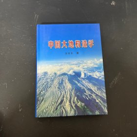 中国大地构造学