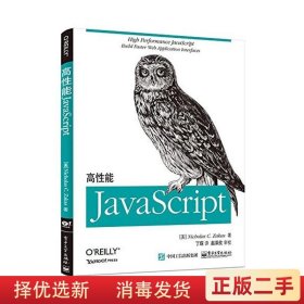 高性能JavaScript Nicholas C. Zakas尼古拉斯.泽卡斯9787121266775