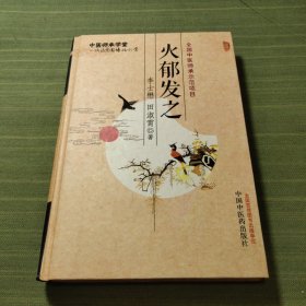 火郁发之