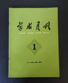 学求月刊 复刊号（1979.1）