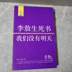 李敖生死书 我们没有明天