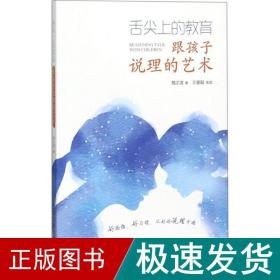 舌尖上的教育：跟孩子说理的艺术