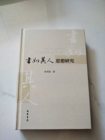 书如其人 思想研究（签名本）