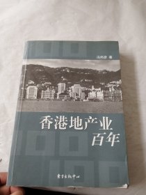 香港地产业百年