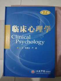 临床心理学（第2版）