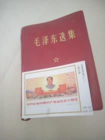 毛泽东选集 一卷本 。