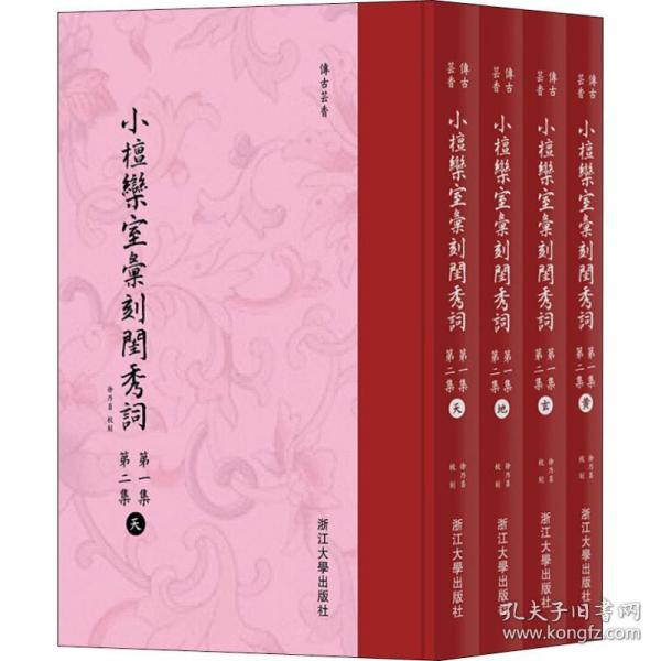 小檀欒室彙刻閨秀詞  第一集  第二集