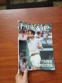 网球天地2021年7月刊