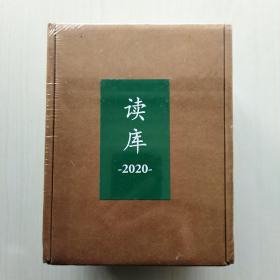 读库2020年套装(全六册)