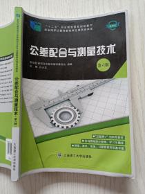 公差配合与测量技术（第6版）吕天玉 大连理工大学出版社