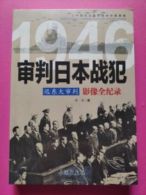 远东大审判 1946审判日本战犯影像全纪录