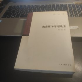 文史哲研究丛刊：先秦诸子思想论集