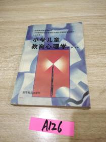 小学教师进修高等师范专科小学教育专业教材：小学儿童教育心理学