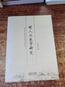 明人汉史学研究