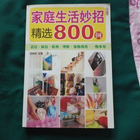 家庭生活妙招精选800例