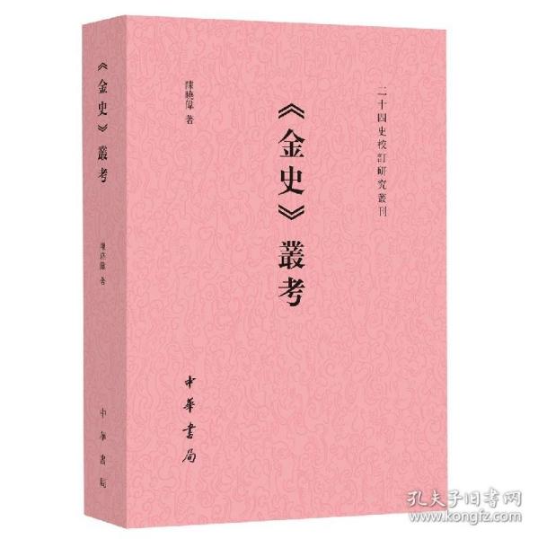 《金史》丛考（二十四史校订研究丛刊）