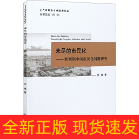 未盡的市民化——轉(zhuǎn)型期中國市民化問題研究