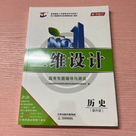 三维设计 2024 高考专题辅导与测试 历史提升版