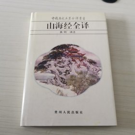 山海经全译