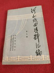 河北戏曲资料汇编  第九辑