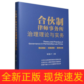 合伙制律师事务所治理理论与实务