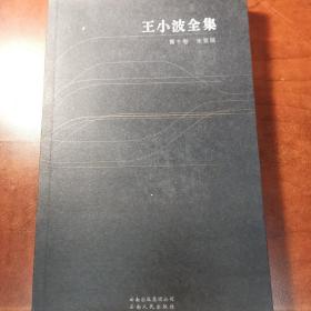 王小波全集(第十卷):未竟稿 有藏书票