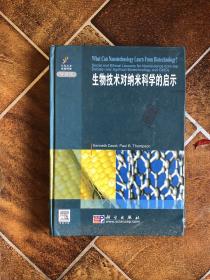 生物技术对纳米科学的启示（导读版）