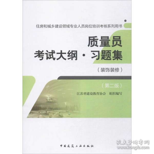 质量员考试大纲·习题集(装饰装修)