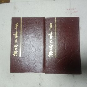 草书大字典 中下