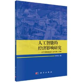 人工智能的经济影响研究——以中国制造业工业机器人为例