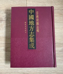 康熙云南府志（中国地方志集成、云南府县志辑①）全一册、16开精装影印本、私藏书