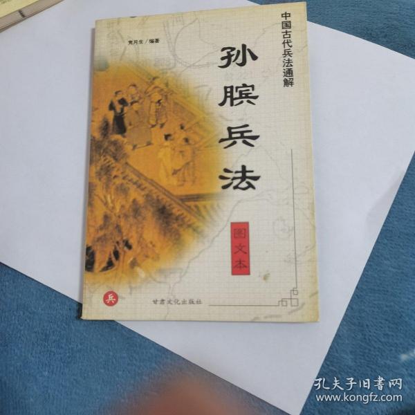 中国古代兵法通解.孙子兵法.图文本