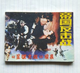 星球大战续集之《帝国反击战》