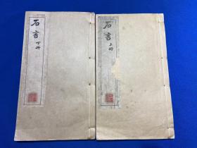 民国石印本绍兴顾燮光编《梦碧簃石言》上下两册全