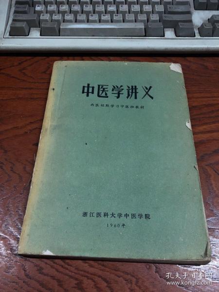 1960年】中医学讲义 ---西医短期学习中医班教材  16开