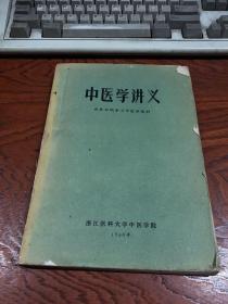 1960年】中医学讲义 ---西医短期学习中医班教材  16开