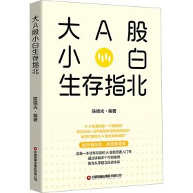 大A股小白生存指北陈晓光编著普通图书/经济