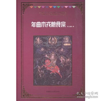 年曲木戎粮食宗 9787570001880 才让当知译 藏文古籍出版社