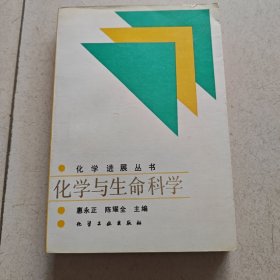化学与生命科学 （化学进展丛书）