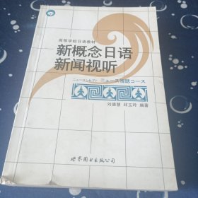 新概念日语新闻视听