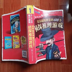 益智游戏馆·每个孩子都是福尔摩斯：培养超级神童的600个侦探推理游戏