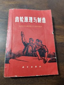齿轮原理与制造