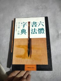 六體書法字典