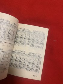 十年袖珍月历（1982 －1991）